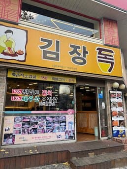 Kimchi Jar Hongik Univ. Main Branch