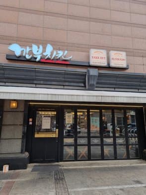 Kkanbu Chicken Eonju Station