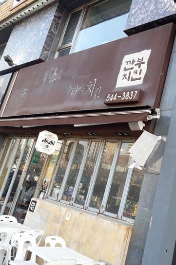 Kkanbu Chicken Hakdong Station