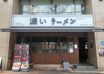 Koi Ramen Seocho Branch