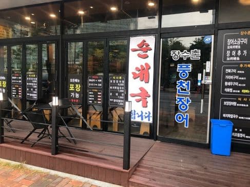 Korean grilled eel restaurant