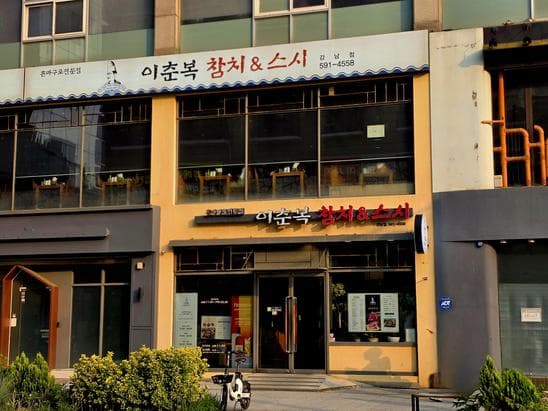 Lee Choon Bok Tuna & Sushi