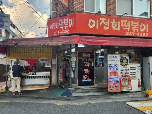 Lee Jeonghee Tteokbokki