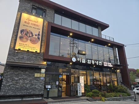 Lee Seol Hamheung Naengmyeon Main Branch