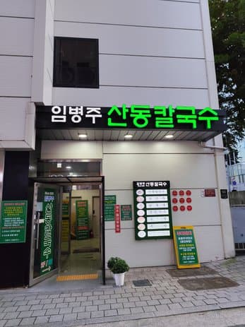 Lim Byungjoo Sandong Kalguksu