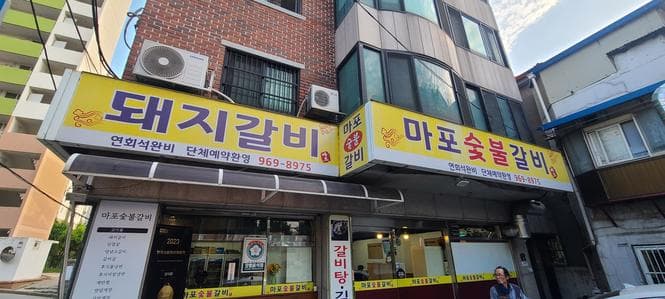Mapo Sutbul Galbi Dongdaemun