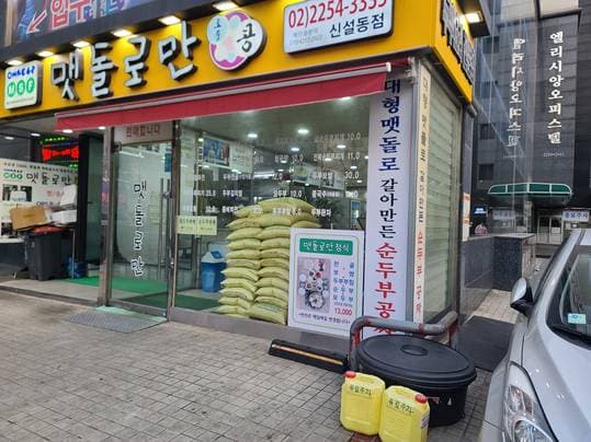 Matdolroman (Millstone Only) Sinseoldong