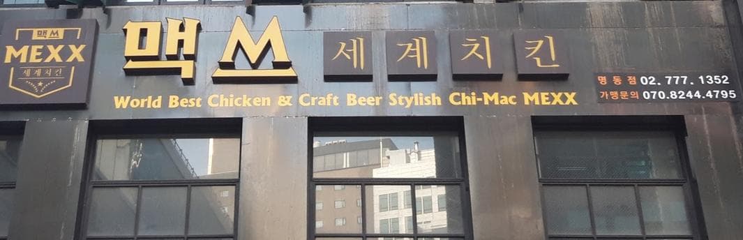 Mexx myeongdongjeom