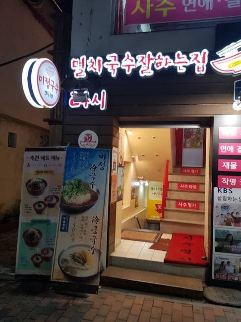 Mijeong Guksu 0410 Daehakrojeom