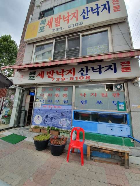 Mokpo Sebal Nakji San Nakji