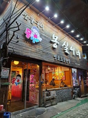 Mongsil-Inetozoneghan-U