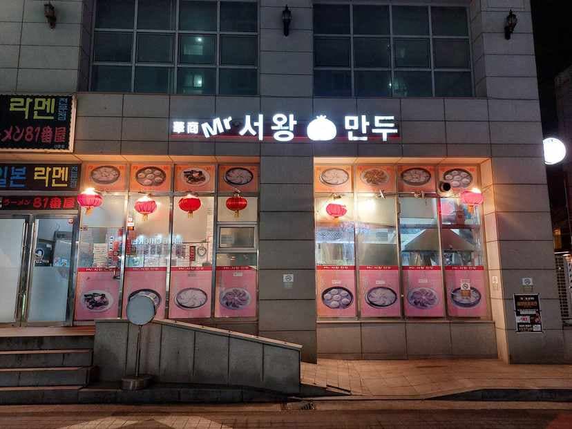 Mr. Seowang Mandu Ewha Womans University