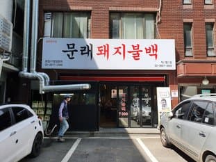 Mullae Dwaeji Bulbaek Youngdeungpo