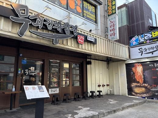 Musse Kimchi Samgyeop Hongdae Branch