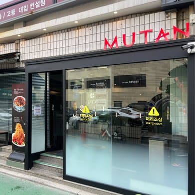 MUTAN Apgujeong Main Store