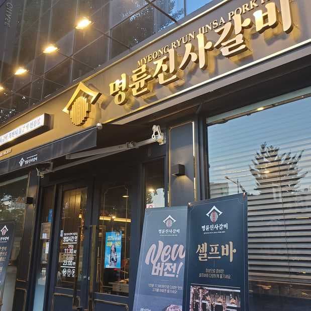 Myeong Ryun Jinsa Pork Ribs Seoul Dongmyo