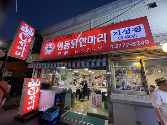 Myeongdong Dakhanmari Geoseong Branch