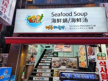 Myeongdong Seafood Soup