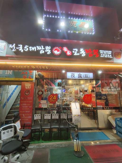 Myeongga Gyodong Jjamppong (Hoehyeon Station Namdaemun 1st Branch)