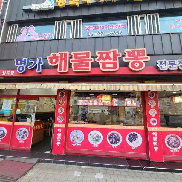 Myeongga Seafood Jjamppong Specialty Store