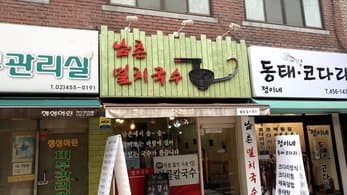 Namchon Myeolchi Guksu