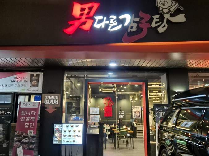 Namda-reun Gamjatang Hongdae Branch