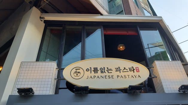 Nameless Pasta Gangnam Branch