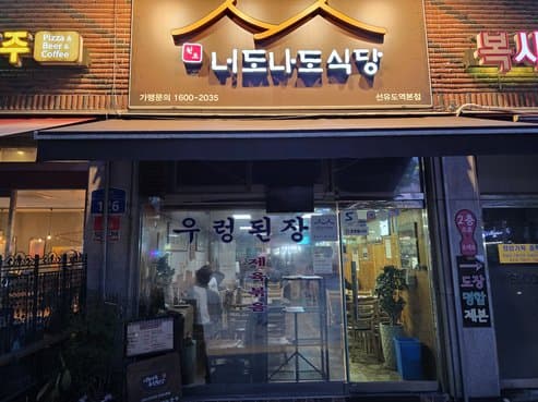 Neodo Nado Sikdang - Seonyudo Main Branch