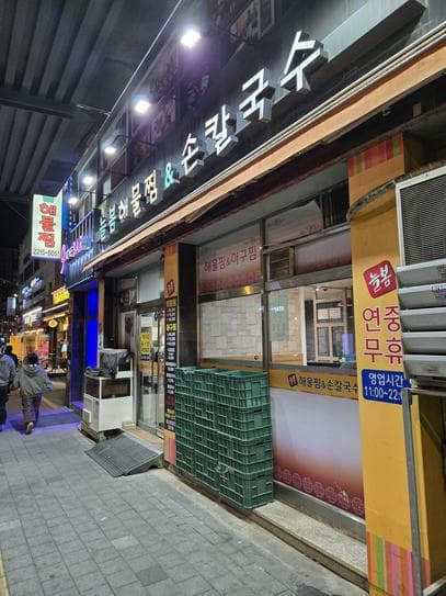 Neulbom Seafood Steamed Dish & Hand-Pulled Noodles