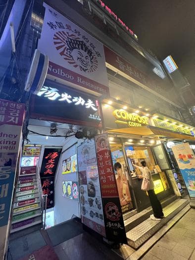 Nolboo Bossam Nolboo Budaejjigae(Euljiro 6-ga Branch)