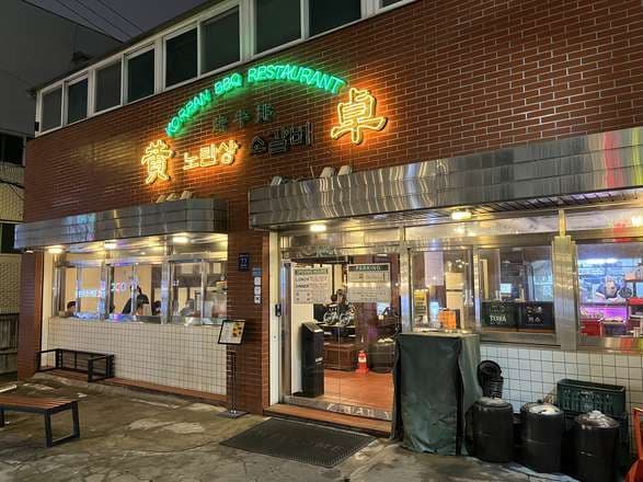 Noransang Sogalbi Gangnam-gu Office Branch