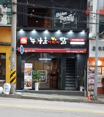 Nuguna Holdak Dongja Branch