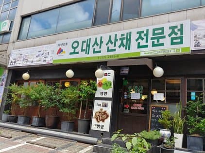 Odaesan Mountain Herb Restaurant