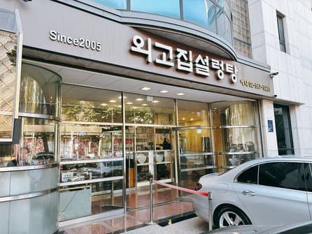 Oegojip Seolleongtang