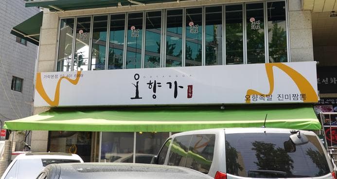 Ohyangga Garak Main Branch