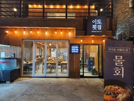 Oido Okgui Fish Restaurant