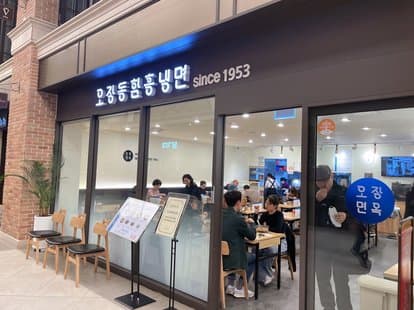 Ojangdong Hamheung Naengmyeon Pami Station Branch