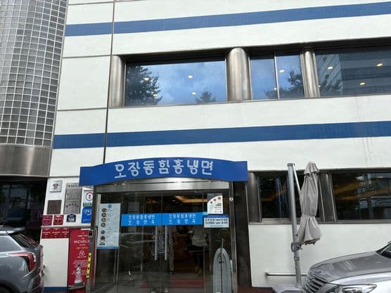 Ojangdong Hamheung Naengmyeon