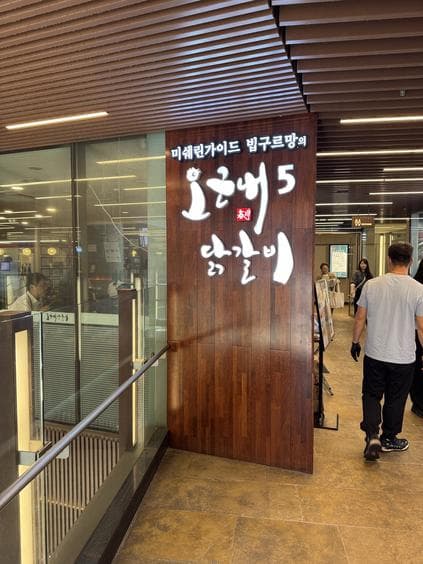 Okeunnae 5 Dakgalbi Insadong