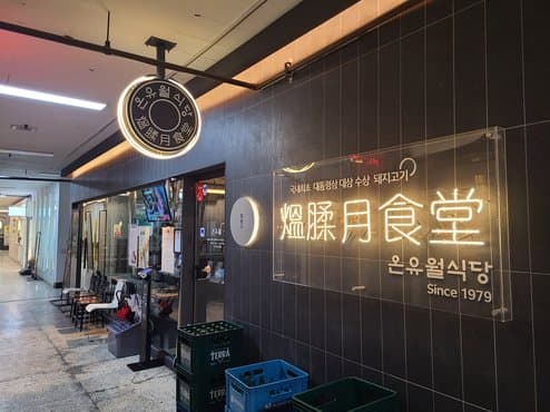 Onyuwol Caldron Lid Samgyeopsal BBQ Restaurant