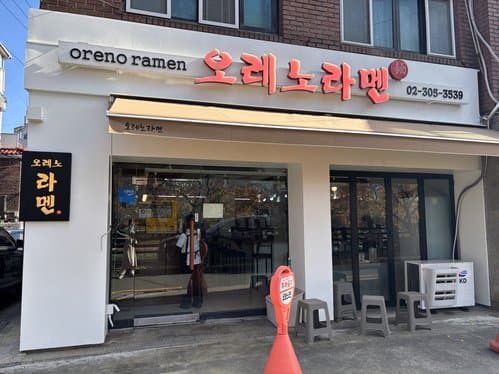 Oreno Ramen Eunpyeong