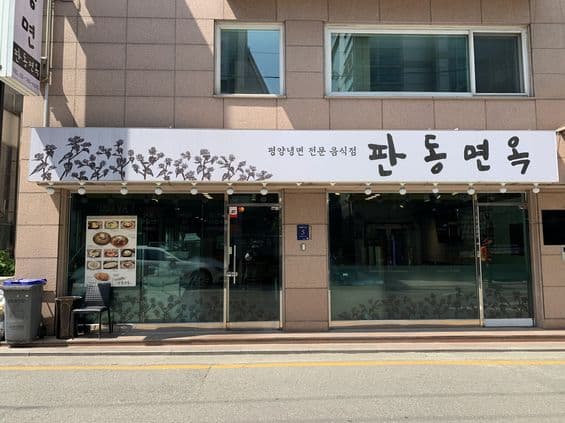 Pandong Myeonok Yeoksam