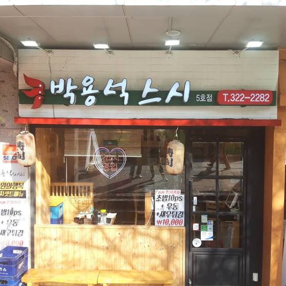 Park Yongseok Sushi Hongdae Branch