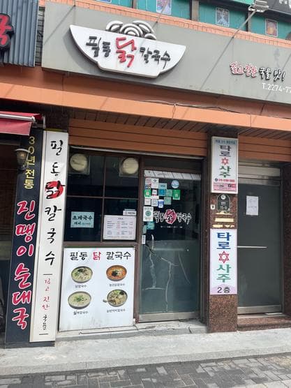 Pildong Dak-kalguksu