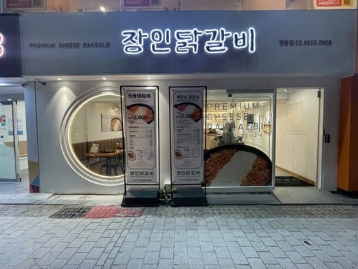 Premium Jangin Dakalbi