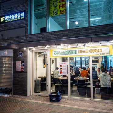 Pungnyeon Charcoal-Grilled Korean BBQ Restaurant