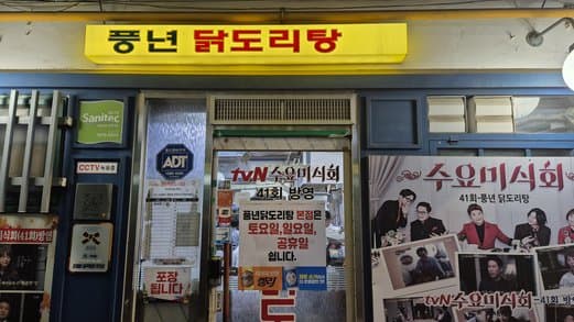 Pungnyeon Dakdoritang (Spicy Chicken Stew)