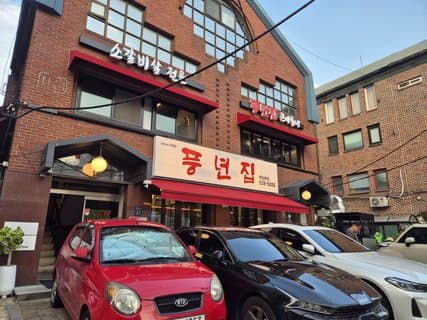 Pungnyeonjib Yeoksam