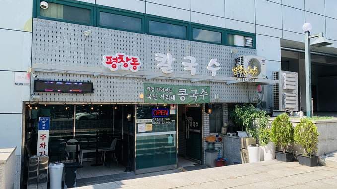 Pyeongchang-dong Kalguksu