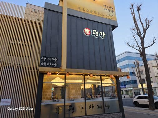 Pyeonggang Samgyetang Jangchoong